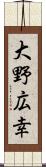 大野広幸 Scroll