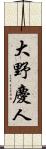 大野慶人 Scroll