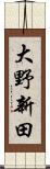 大野新田 Scroll