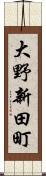 大野新田町 Scroll