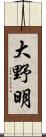 大野明 Scroll