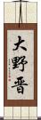 大野晋 Scroll