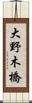 大野木橋 Scroll