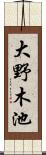 大野木池 Scroll