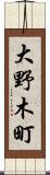 大野木町 Scroll