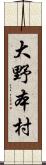 大野本村 Scroll