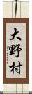 大野村 Scroll