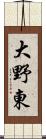 大野東 Scroll