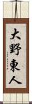 大野東人 Scroll