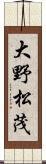 大野松茂 Scroll