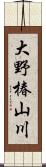 大野椿山川 Scroll