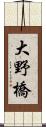 大野橋 Scroll