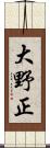 大野正 Scroll