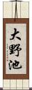 大野池 Scroll