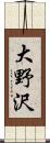 大野沢 Scroll