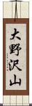 大野沢山 Scroll