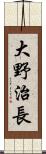 大野治長 Scroll