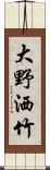 大野洒竹 Scroll