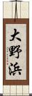大野浜 Scroll