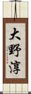 大野淳 Scroll
