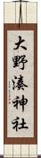 大野湊神社 Scroll