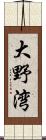 大野湾 Scroll