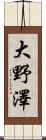 大野澤 Scroll