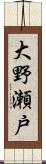 大野瀬戸 Scroll