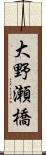 大野瀬橋 Scroll