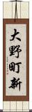 大野町新 Scroll