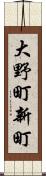 大野町新町 Scroll