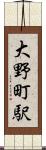 大野町駅 Scroll
