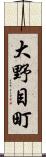 大野目町 Scroll