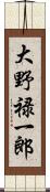 大野禄一郎 Scroll