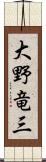 大野竜三 Scroll