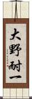 大野耐一 Scroll