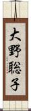 大野聡子 Scroll