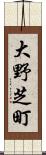 大野芝町 Scroll