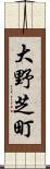 大野芝町 Scroll