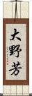 大野芳 Scroll