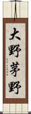 大野茅野 Scroll