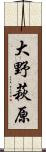 大野萩原 Scroll