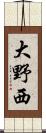 大野西 Scroll