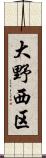 大野西区 Scroll