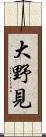 大野見 Scroll