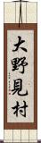 大野見村 Scroll