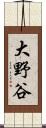 大野谷 Scroll
