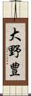 大野豊 Scroll