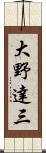 大野達三 Scroll