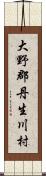 大野郡丹生川村 Scroll